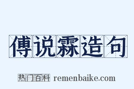 傅说霖造句是什么意思的图片